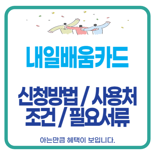 내일배움카드 신청방법 사용처 조건 필요서류