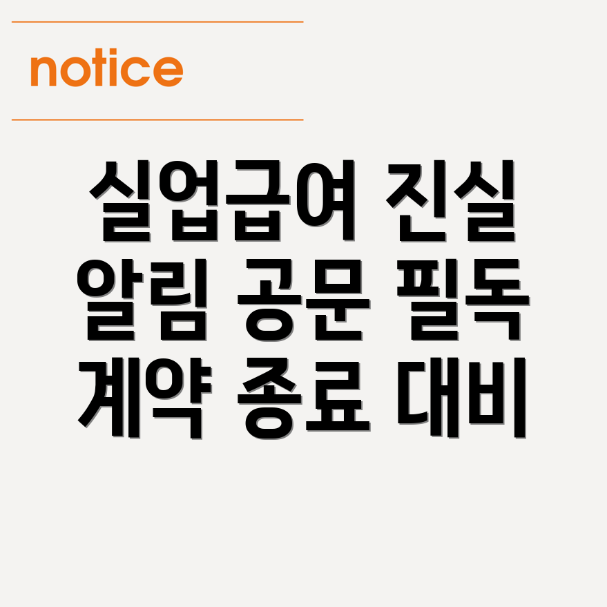 실업급여 부정수급조사