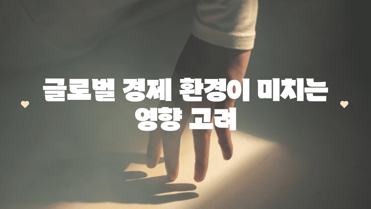 글로벌 경제 환경이 미치는 영향 고려