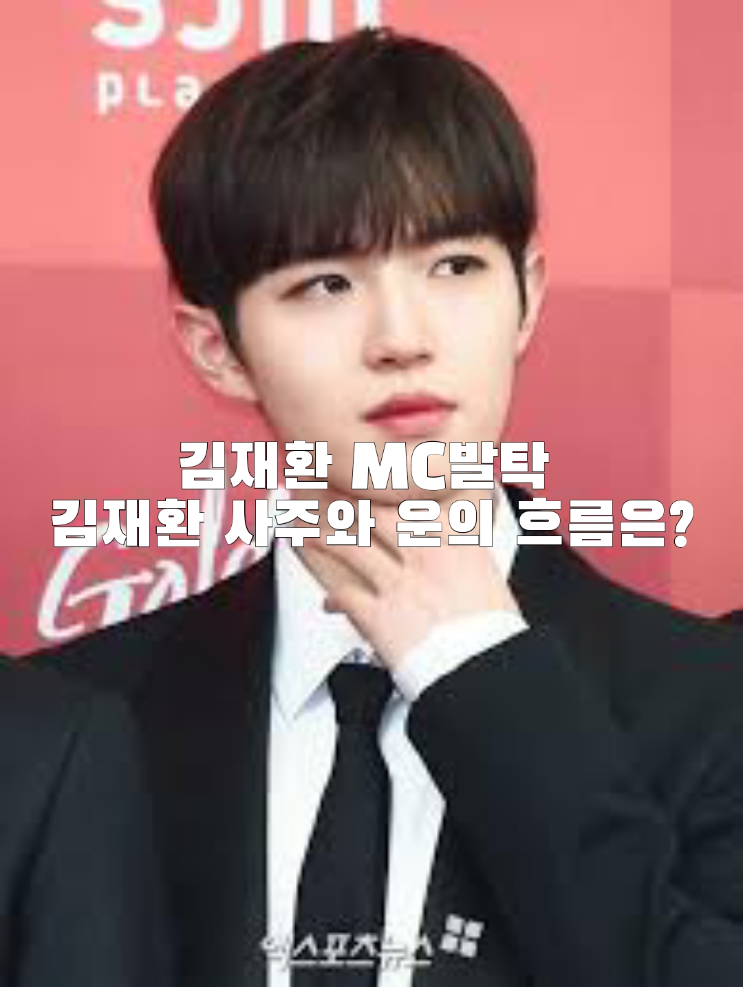  김재환 MC발탁 사주와 운의 흐름은?