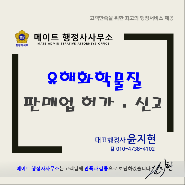 유해화학물질 판매업 허가 신고