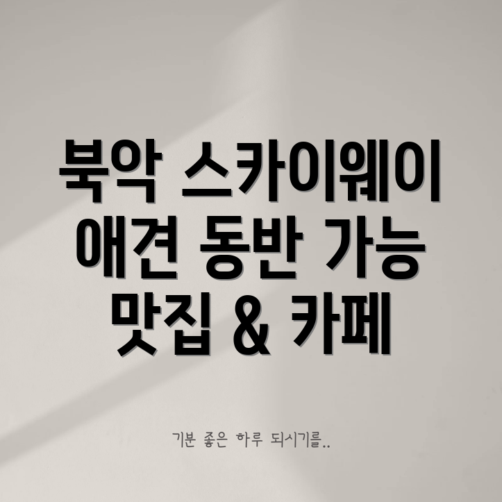 북악 스카이웨이 애견 동반