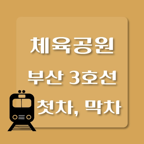 썸네일-부산3호선-체육공원역-첫차-막차-시간