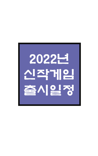  2022년 국내 상장사 게임 출시 예상 일정 - Rev.0