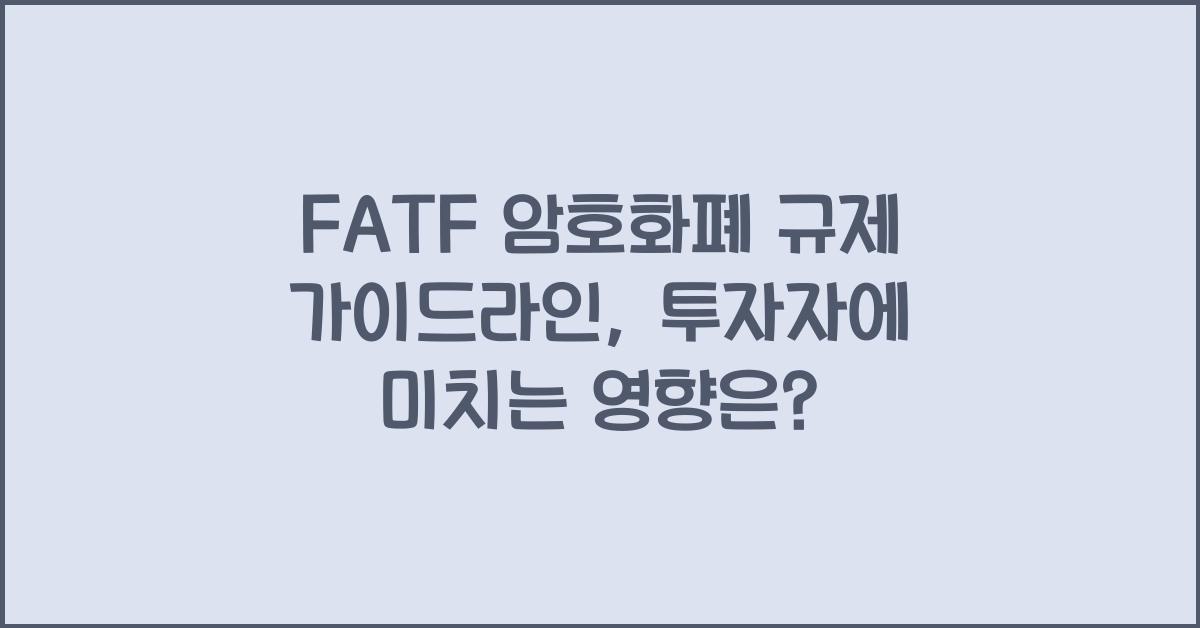 FATF 암호화폐 규제 가이드라인