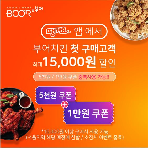  부어치킨 땡겨요 3월 한달 간 이벤트 첫 구매고객 최대15,000원할인