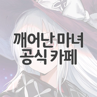  깨어난 마녀 공식 카페 찾아가기