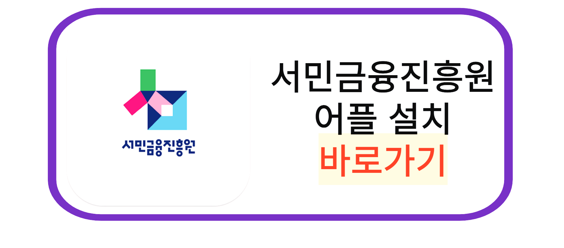 서민금융진흥원 어플 설치 바로가기 썸네일