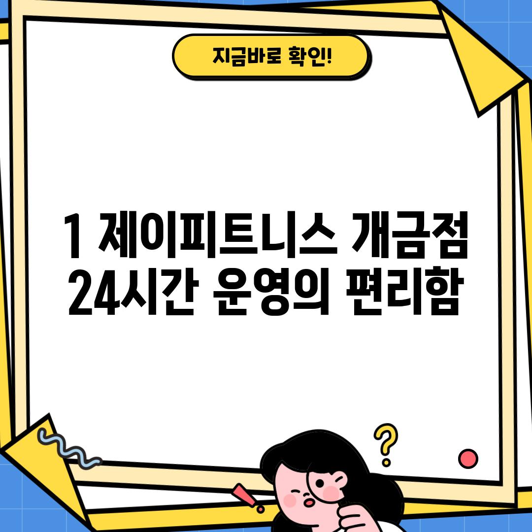 1. 제이피트니스 개금점: 24시간 운영의 편리함!