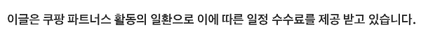쿠팡파트너스 활동의 일환으로 수수료 제공 받고 있습니다 이미지