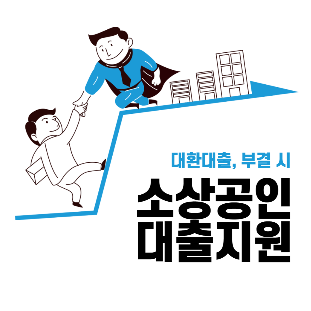 소상공인 대환대출 섬네일