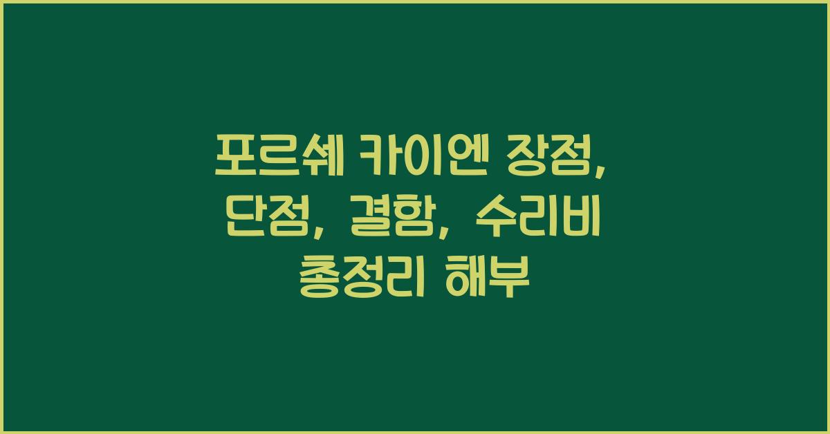 포르쉐 카이엔 장점, 단점, 결함, 수리비 총정리