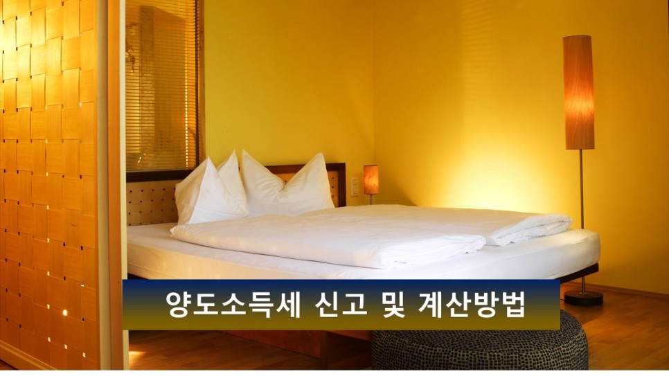 및 계산방법 세금혜택 양도소득세 신고 2