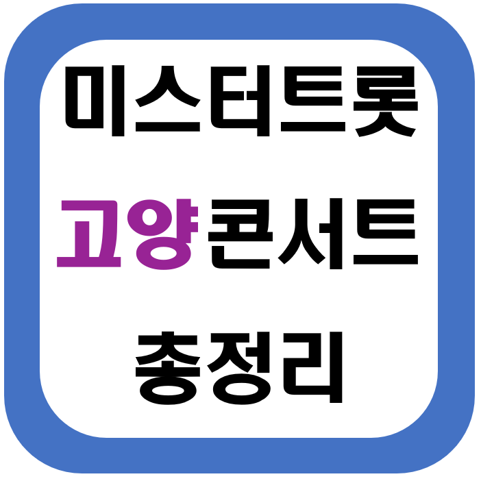  내일은 미스터트롯 TOP6 고양 콘서트 총정리