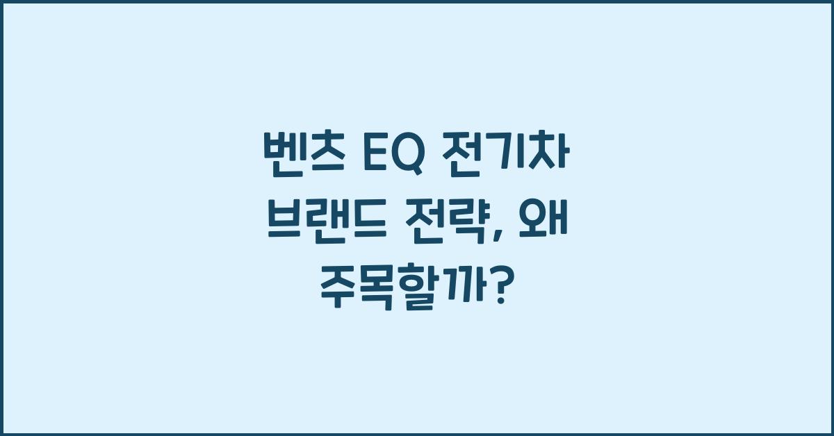 벤츠 EQ 전기차 브랜드 전략
