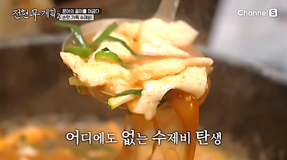 어디에도 없는 삼척 수제비