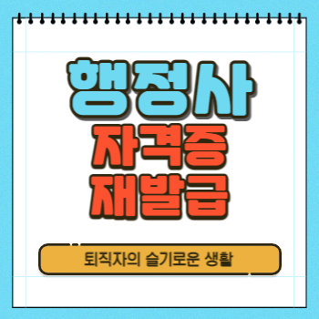  행정사 자격증 재발급 신청방법, 발급비용, 필요서류( + 정부24)