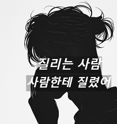사람한테 질리다