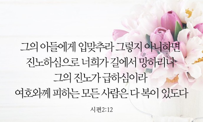  시편 2:1-12 תהלים 히브리어 성경