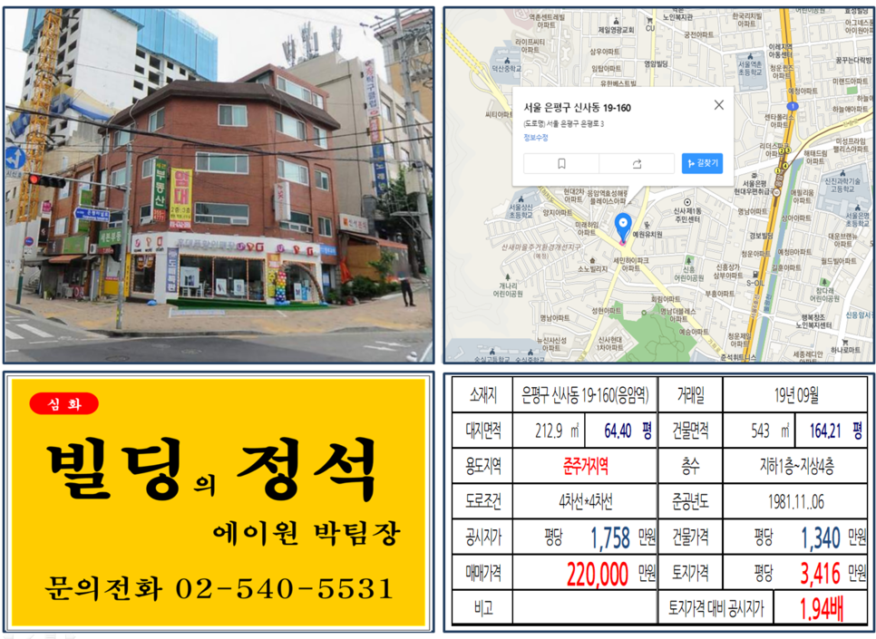  [은평구 빌딩매매 사례]신사동 19-160(응암역) 22억원, 평당3,416만원