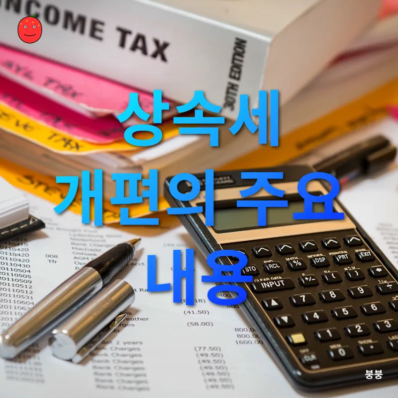 상속세 개편_2