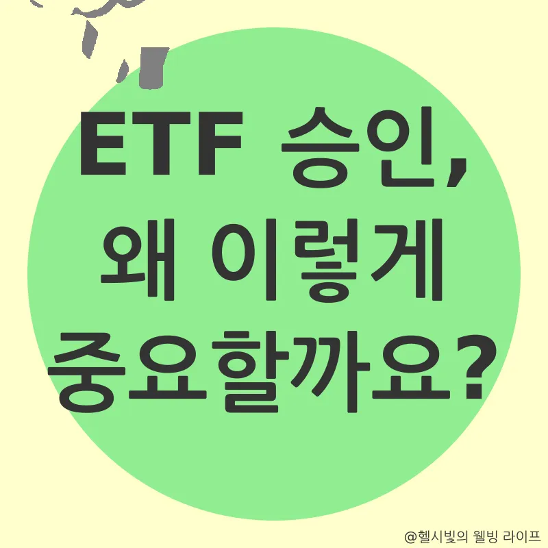 비트코인 ETF_1
