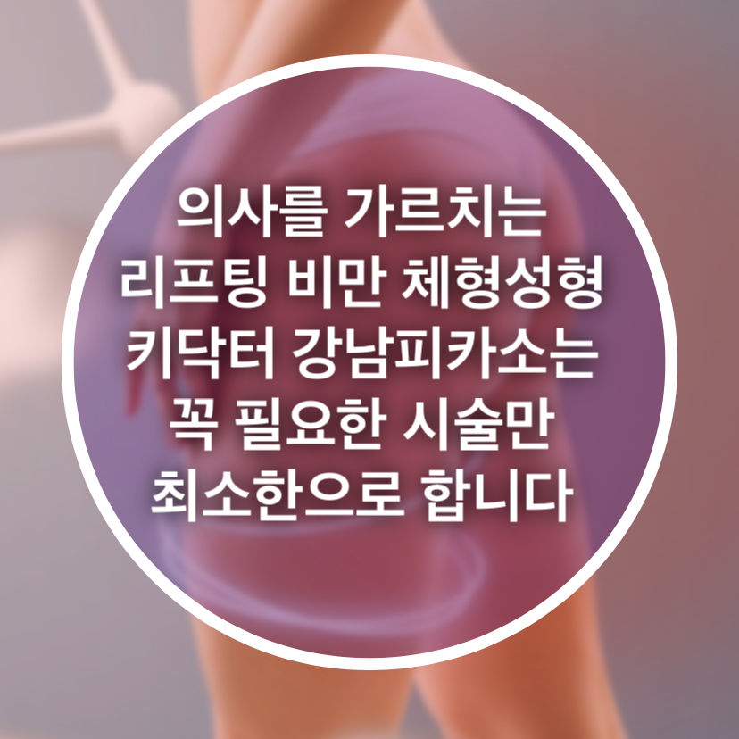  옆골반볼륨 꺼진 힙딥성형 예쁜 엉덩이수술잘하는곳 힙업성형외과 추천은?