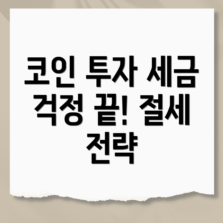 코인 세금