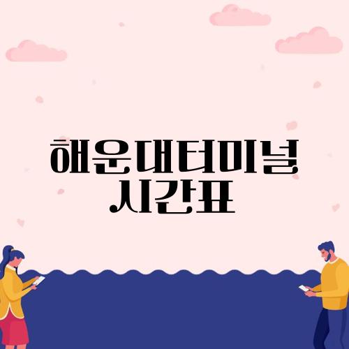 해운대터미널 시간표