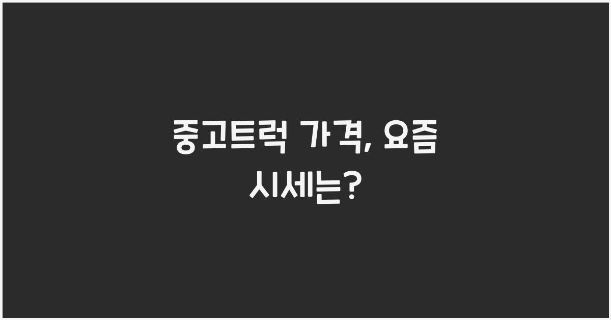 중고트럭 가격