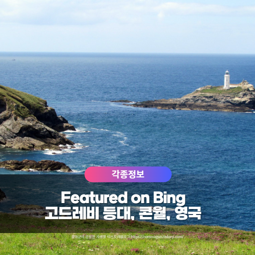  Fratured on Bing - 고드레비 등대, 콘월, 영국