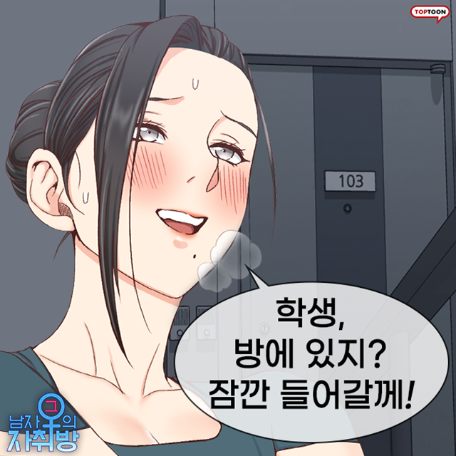  학생! 방에 있지?... 그 남자의 자취방 (무료웹툰)