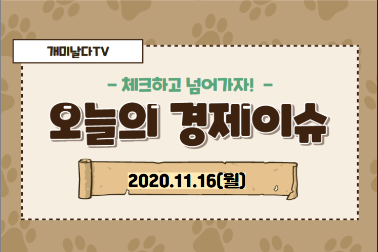  【2020_11_16_월】 오늘의 경제 이슈 모음