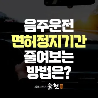 벌점 30점이면 면허 정지되는지 확인 및 벌점 감경 방법 요약 안내_21