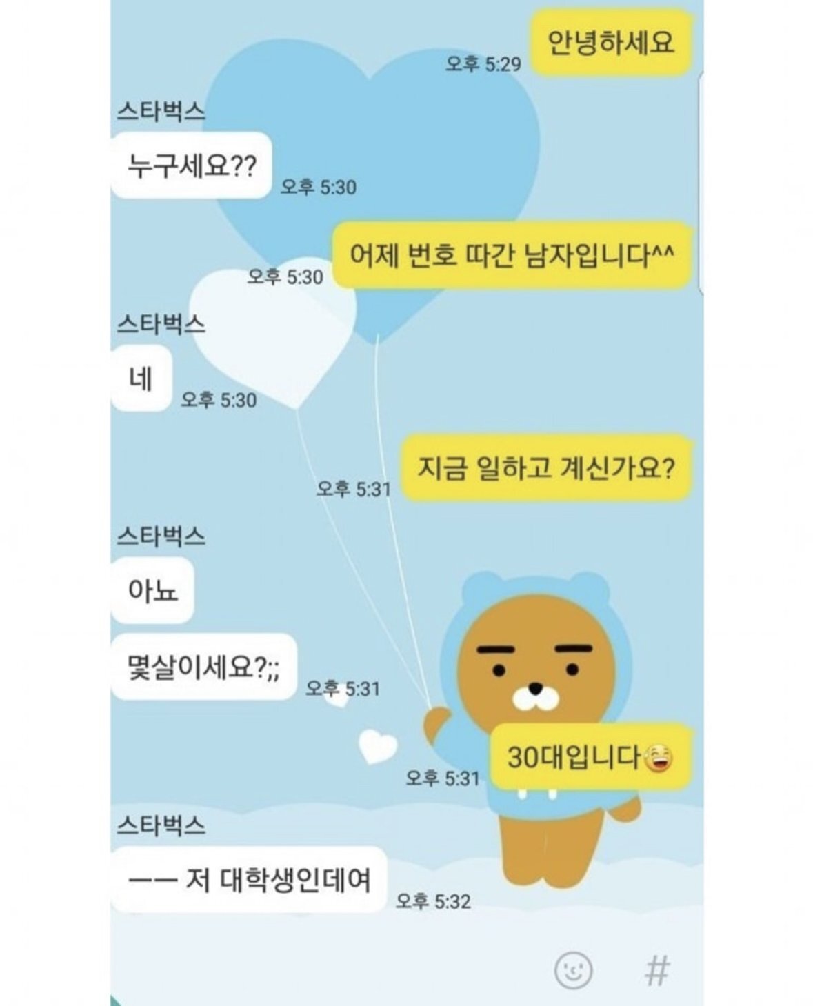 스벅 알바 번호딴 39세 남자 카톡