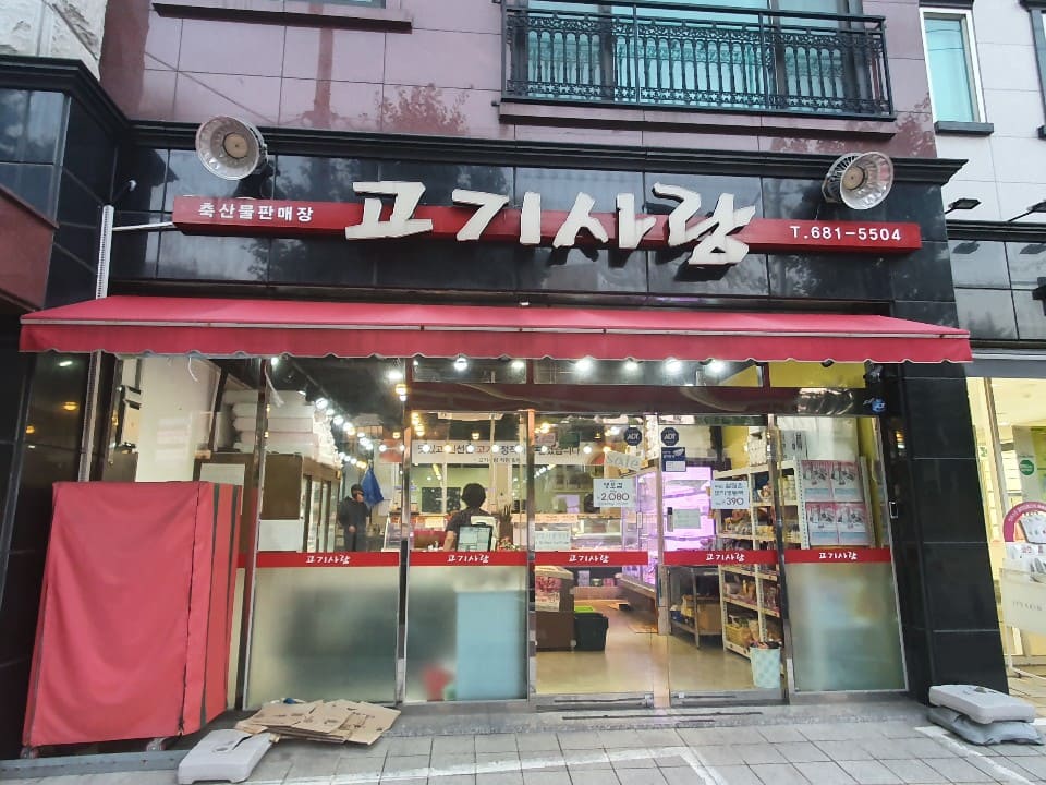  고기사랑 아주동 메뉴판 가격 / 여기다! 혜자로운 동네 정육점.