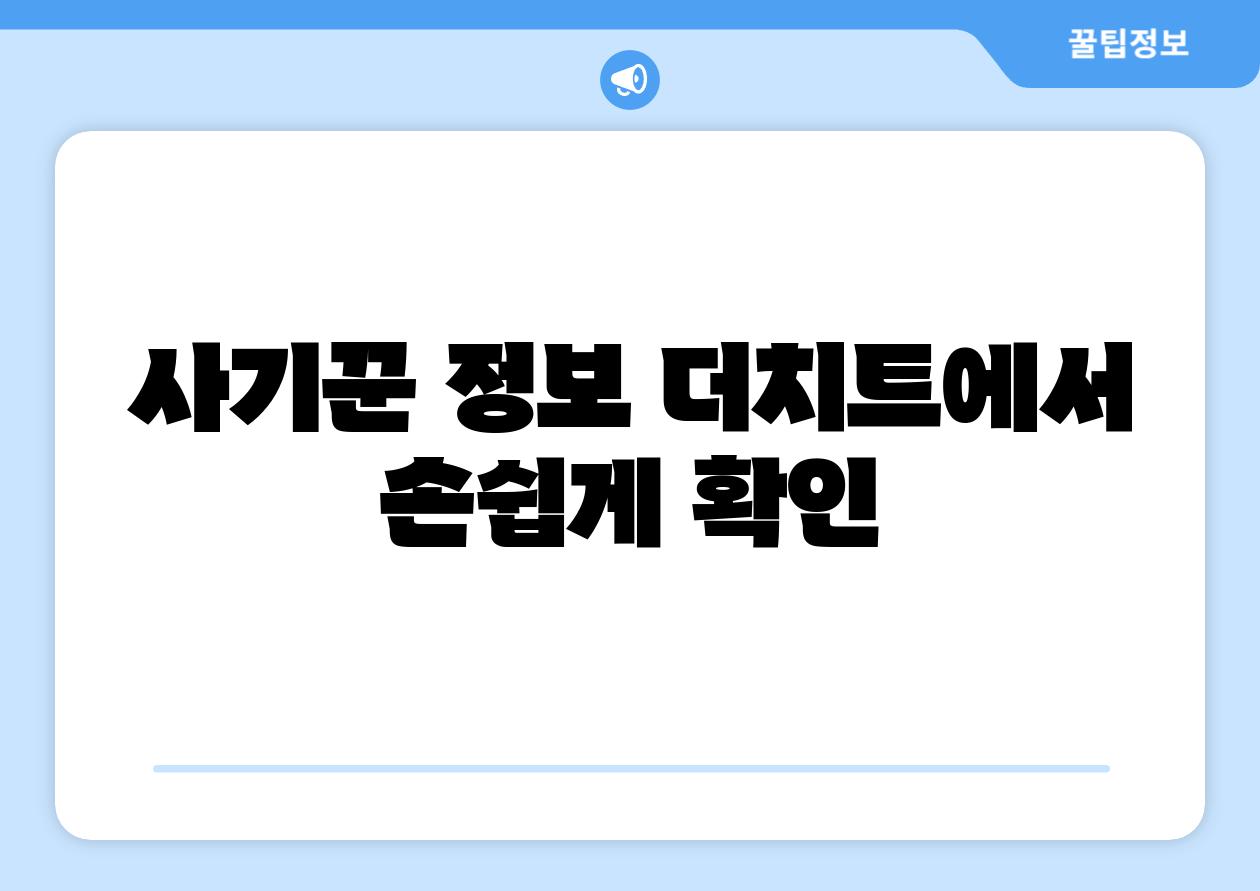 사기꾼 정보 더치트에서 손쉽게 확인