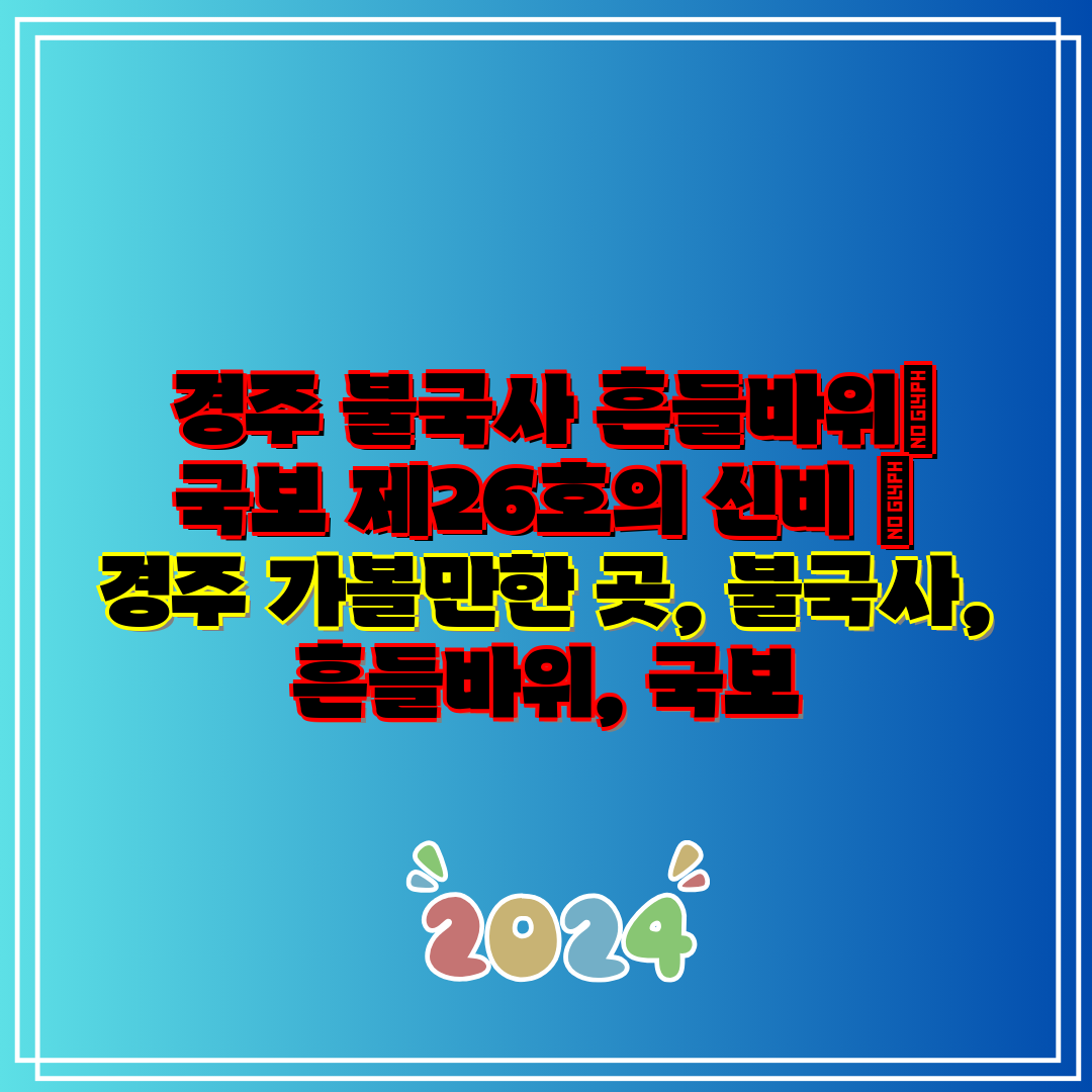 경주 불국사 흔들바위 국보 제26호의 신비 경주 가