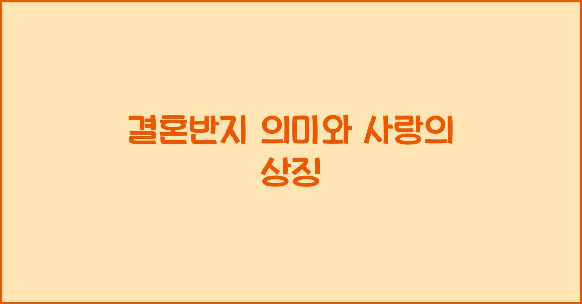 결혼반지 의미