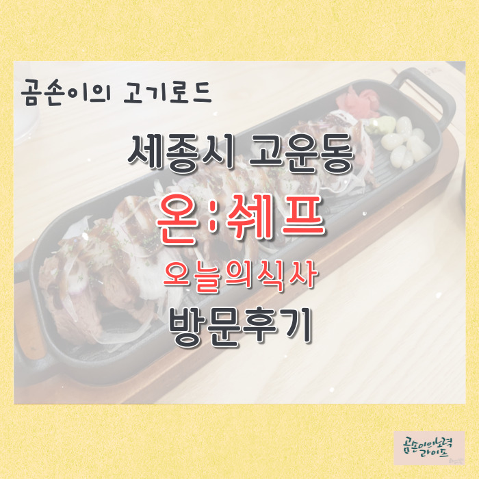  곰손이의 고기로드 : 세종 고운동 온:쉐프 오늘의 식사