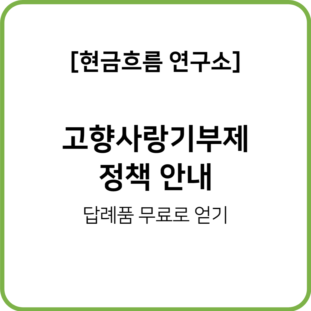  고향사랑기부제! 지역활성화도 하고 답례품도 받고! 좋은 정책 설명드리겠습니다!