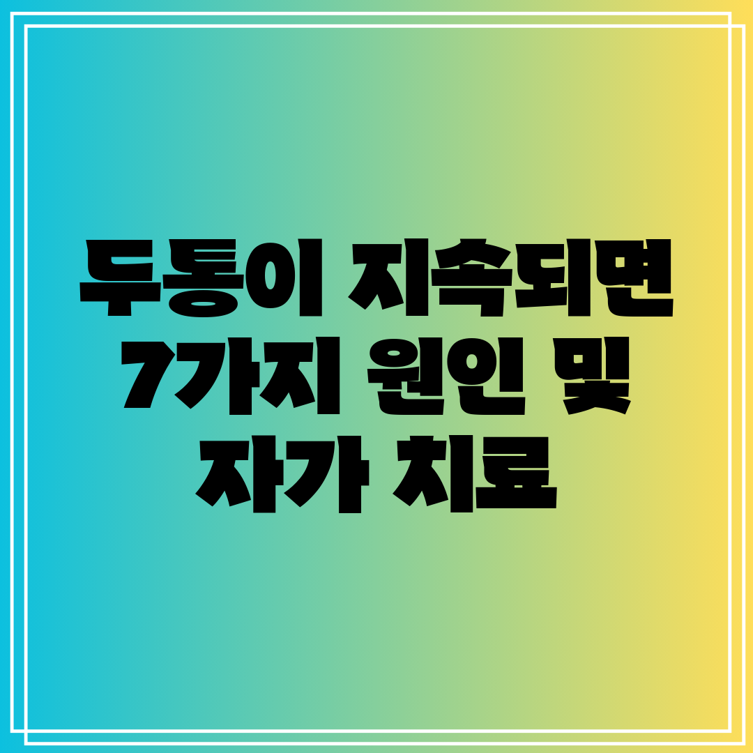 두통이 지속되면 7가지 원인 및 자가 치료