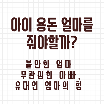 아이 용돈 얼마를 줘야할까?