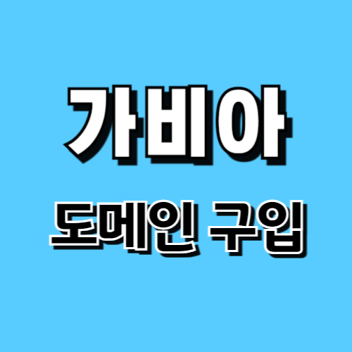 가비아 도메인 구입 방법