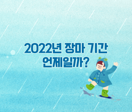 2022년 장마 기간