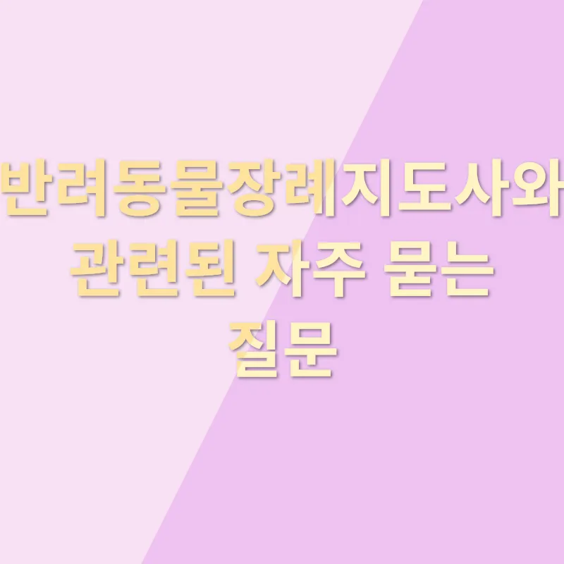 반려동물장례지도사_4