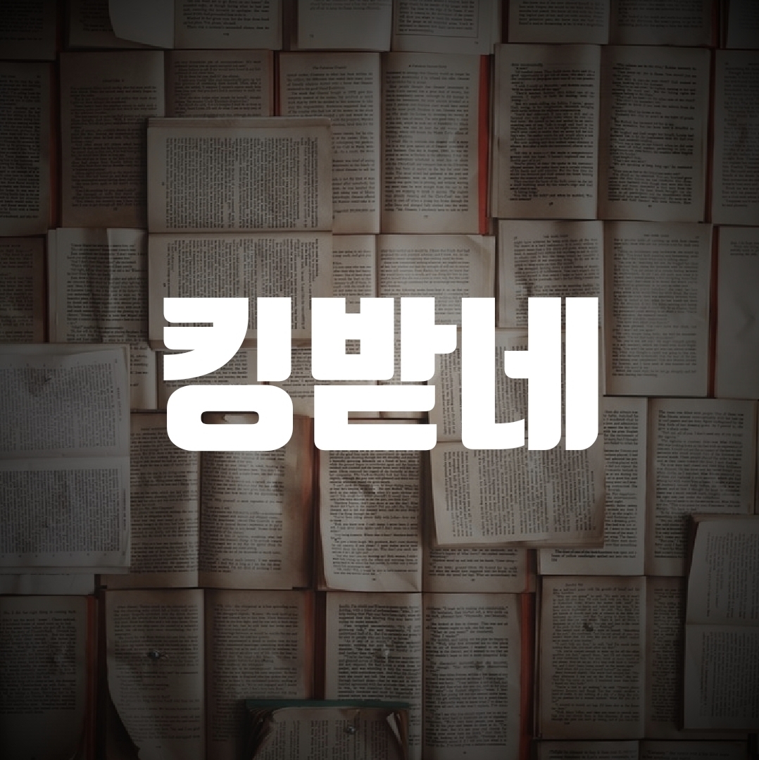  킹받네 뜻과 기능