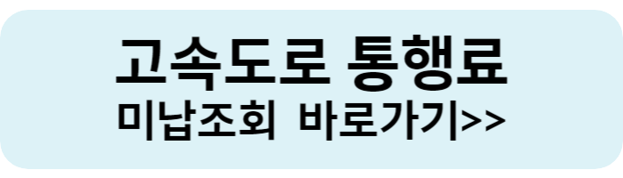 고속도로 통행료 미납조회 바로가기