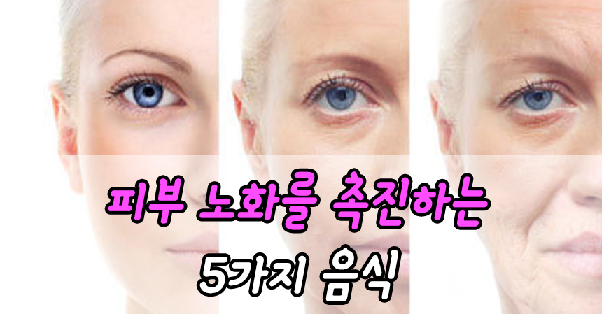  피부 노화를 촉진하는 5가지 음식