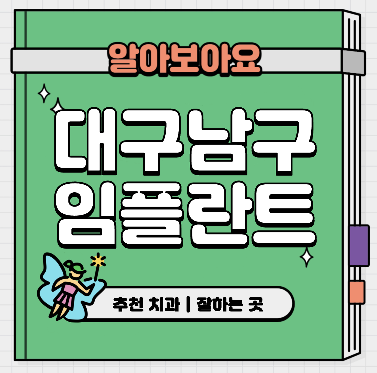 This is 대구 남구 임플란트 가격 추천 치과 &#124; 수술 과정 효과